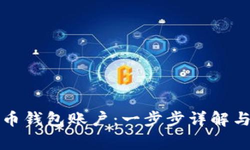 如何创建虚拟币钱包账户：一步步详解与常见问题解析