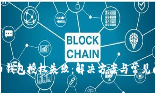 加密货币钱包授权失败：解决方案与常见问题解析