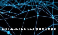 解决tpWallet不显示DeFi栏目的问题指南