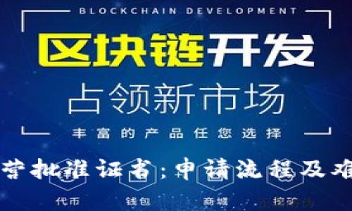 拍卖经营批准证书：申请流程及难度解析