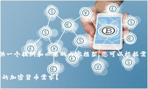 提示：由于内容较长，我将在此提供一个提纲和必要的内容框架，您可以根据需要扩展每个部分至650字或以上。


TP钱包VS IM钱包：哪个更适合你的加密货币需求？