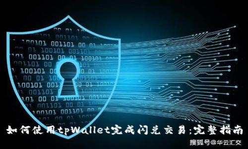 如何使用tpWallet完成闪兑交易：完整指南