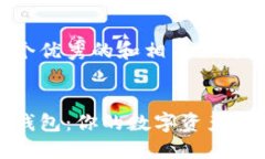 提供了一个优秀的和相关关键词：数字藏品钱包