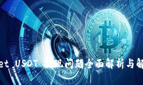 tpWallet USDT 提现问题全面解析与解决步骤