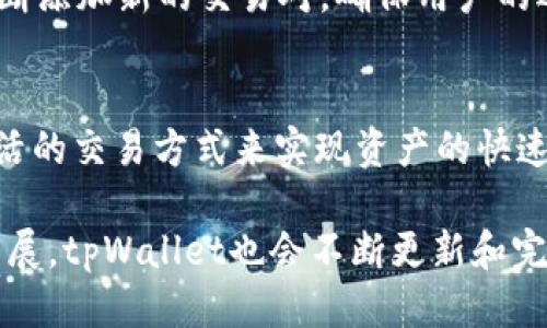 tpWallet闪兑功能指南：多种闪兑方式助你轻松交易
tpWallet, 闪兑, 数字货币, 交易方式/guanjianci

引言
在数字货币交易日益增长的今天，用户对交易的效率和便利性要求越来越高，tpWallet作为一款流行的数字钱包，推出了多种闪兑功能，旨在为用户提供更优质的交易体验。本文将围绕tpWallet的闪兑模式进行深入探讨，帮助用户更好地理解和利用这一功能，提高他们的交易效率。

tpWallet简介
tpWallet是一款多功能数字钱包，支持多种主流数字货币的存储与交易。它不仅具备安全、稳定的特点，还有丰富的功能，如闪兑、资产管理、市场行情分析等。其中，闪兑功能即为tpWallet的一大亮点，旨在让用户在最短时间内完成数字货币之间的快速交换，不再被繁琐的交易流程所困扰。

tpWallet闪兑的种类
tpWallet提供了多种闪兑方式，让用户可以根据自己的需求选择最合适的方式。主要的闪兑方式有以下几种：

ul
listrong点对点交易：/strong用户可以直接与其他用户进行货币兑换，无需中介。这种方式迅速便捷，尤其适合小额交易。/li
listrongOTC（场外交易）：/strong适合大额交易用户，用户通过OTC平台与其他用户进行交易，交易安全性高，费用相对较低。/li
listrong自动化交易机器人：/strong用户可以设定交易策略，通过程序化交易，自动完成闪兑，省时省力。/li
listrong第三方兑换平台接入：/strongtpWallet与多家数字货币兑换平台合作，用户可以在钱包内直接交换不同的数字货币，交易流程简单直接。/li
/ul

tpWallet闪兑的优势
tpWallet的闪兑功能有诸多优势，使其脱颖而出：
ul
listrong快速高效：/strong通过闪兑，用户可以在几秒钟内完成数字货币间的兑换，大幅提高交易效率。/li
listrong用户友好界面：/strongtpWallet采用简洁易用的界面设计，即使是新手也能迅速上手，完成交易。/li
listrong安全保障：/strongtpWallet采用多重安全机制保护用户资产，包括双因素身份验证、加密存储等。/li
listrong透明的费用结构：/strong所有闪兑交易的费用公开透明，用户在交易前可以清楚地看到费用明细。/li
/ul

常见问题解答

问题一：tpWallet闪兑的手续费是多少？
在进行数字货币闪兑时，手续费是用户最关心的问题之一。tpWallet的手续费结构通常是根据交易金额的百分比来计算的，但具体收费标准可能因不同交易方式而有所不同。在点对点交易中，一般会有一定的固定费用，而在OTC或第三方交易中，手续费往往更具灵活性。

用户在使用tpWallet进行闪兑时，可以在交易前详细查看手续费信息。例如，用户在进行小额交易时，可能会遇到相对较高的固定费用，而在进行大额交易时，费用可能会降低，这是由于tpWallet为了鼓励大额交易而制定的费用政策。此外，用户还需注意，不同的数字货币之间的闪兑手续费可能也存在差异。

总之，了解tpWallet的收费标准对于用户合理安排交易成本至关重要。在进行交易之前，用户可以通过tpWallet的官方渠道或帮助中心获取最新的手续费信息，以避免不必要的费用支出。

问题二：tpWallet闪兑是否安全可靠？
安全性是用户在选择数字钱包时最看重的因素之一。tpWallet为了确保用户资产的安全，采用了多重保护机制，包括系统加密、双因素认证、冷钱包存储等多手段来强化安全防护。

首先，tpWallet对用户的敏感信息进行了严格加密，使得非法访问者无法获取用户的隐私数据。其次，通过双因素认证，用户在进行重要操作时需要提供额外的验证信息，增加了非法入侵的难度。另外，tpWallet还会将大部分用户资产存储于离线的冷钱包中，避免网络攻击导致的资产损失。

除了技术安全措施外，tpWallet还定期进行系统安全审计，确保系统的稳健性和安全性。此外，tpWallet的用户支持团队随时准备回答用户的安全疑问，并对任何安全事件迅速响应。

总之，tpWallet闪兑是一个安全可靠的交易方式，用户可以放心使用。在使用过程中，用户也应保持警惕，定期更改密码，并避免使用公共网络进行交易，以降低风险。

问题三：如何在tpWallet进行闪兑操作？
在tpWallet进行闪兑操作非常简单，即使是初学者也能轻松掌握。以下是一个详细的步骤指南：

ol
listrong下载并注册tpWallet：/strong首先，用户需要在手机应用商店或官方网站下载tpWallet，并完成用户注册及身份验证。/li
listrong充值资产：/strong注册完成后，用户需要将数字货币充值到tpWallet钱包中。用户可以通过扫描QR码或手动输入钱包地址来完成充值。/li
listrong选择闪兑功能：/strong在主界面找到“闪兑”功能，点击进入。在这里，用户可以看到可选的所有货币对。/li
listrong输入交易金额：/strong选择好需要兑换的数字货币后，用户需输入想要交换的金额，系统会自动计算出另一种货币的数量及相关手续费。/li
listrong确认交易：/strong在确认交易信息无误后，用户可以点击“确认”按钮，交易会迅速完成，用户将在几秒钟内收到兑换后的资产。/li
listrong查看交易记录：/strong在完成交易后，用户可以在钱包内查看交易记录，确认交易是否成功，以及手续费的扣除情况。/li
/ol

总的来说，tpWallet的闪兑操作非常简便，用户只需按照上述步骤，即可轻松完成不同数字货币之间的兑换，极大提高用户的交易效率。

问题四：tpWallet闪兑的交易对有哪些？
tpWallet支持多种数字货币之间的闪兑，用户可以根据市场行情和自身需求选择合适的交易对。常见的交易对包括但不限于：

ul
listrong比特币(BTC)与以太坊(ETH)：/strong这是最受欢迎的交易对之一，用户可以在两个主流数字货币之间灵活兑换。/li
listrong比特币(BTC)与USDT： /strong由于USDT是稳定币，其交易对为很多用户提供了避险的机会。/li
listrong以太坊(ETH)与莱特币(LTC)：/strong在某些市场条件下，以太坊与莱特币的兑换也非常活跃。/li
listrong其他多种主流币种： /strong除了上述交易对外，tpWallet还支持许多其他币种的兑换，如Ripple(XRP)、Chainlink(LINK)等。/li
/ul

通过tpWallet提供的丰富交易对，用户可以根据市场行情随时调整自己的资产组合，降低投资风险。此外，tpWallet也会根据市场需求不断添加新的交易对，确保用户的选择更加多样化。

结论
tpWallet的闪兑功能为数字货币交易提供了快速、安全和便捷的解决方案。通过多种闪兑方式，用户能够根据需求自由选择，利用更为灵活的交易方式来实现资产的快速转换。同时，tpWallet的安全性和便捷的操作流程确保了用户在使用过程中的良好体验。

综上所述，了解tpWallet的闪兑功能、优势以及常见问题，将帮助用户在日常交易中更为得心应手，提升交易效率。随着数字货币市场的发展，tpWallet也会不断更新和完善其功能，以更好地满足用户的需求。无论是新手还是资深交易者，tpWallet的闪兑功能都值得一试。