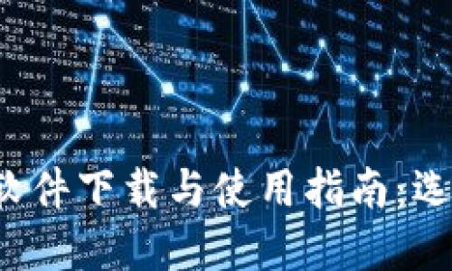 2023年比特币交易软件下载与使用指南：选择适合您的官方平台