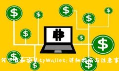 如何下载和安装tpWallet：详细指南与注意事项