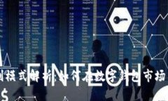 tpWallet的盈利模式解析：如何在数字钱包市场中实