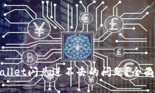 : 如何解决tpWallet闪兑进不去的问题？全面解析与解决方案