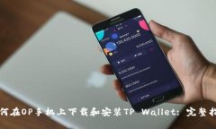 如何在OP手机上下载和安装TP Wallet: 完整指南