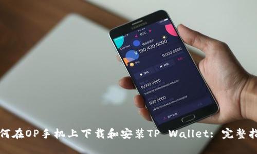 如何在OP手机上下载和安装TP Wallet: 完整指南