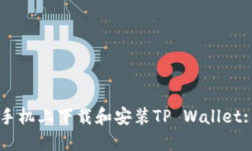如何在OP手机上下载和安装TP Wallet: 完整指南