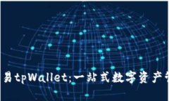  深入了解欧易tpWallet：一站式数字资产管理解决