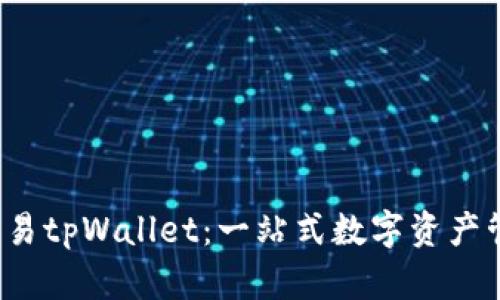  深入了解欧易tpWallet：一站式数字资产管理解决方案