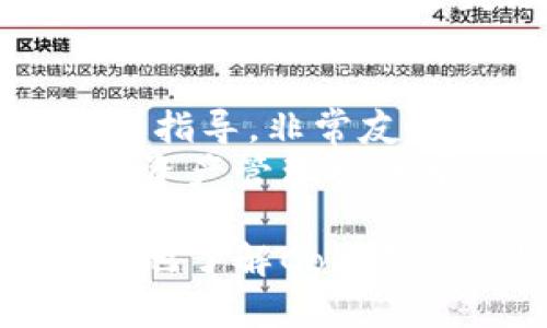 /cobo钱包怎么样？功能、优缺点及用户体验解析/
cobo钱包,数字货币,钱包安全,用户体验/guanjianci

在数字货币日益普及的今天，选择一个安全、便捷的数字货币钱包变得尤为重要。Cobo钱包作为市场上较为知名的数字货币钱包之一，吸引了众多用户。那么，Cobo钱包究竟怎么样？本篇文章将详细介绍Cobo钱包的功能、优缺点以及用户体验，帮助大家更好地了解这一数字资产管理工具。

一、Cobo钱包简介
Cobo钱包成立于2018年，致力于为用户提供安全、便捷的数字货币管理服务。它不仅支持多种主流数字货币的存储，还提供了丰富的资产管理功能，适合不同类型的用户。Cobo钱包分为移动端和桌面端，支持iOS和Android系统，使得用户可以随时随地管理自己的数字资产。

二、Cobo钱包的主要功能
Cobo钱包在功能方面具有一定的竞争力，以下是其主要特点：
ul
  listrong多种币种支持：/strongCobo钱包支持比特币、以太坊、莱特币等多种主流数字货币，用户可以在一个平台上管理多种资产。/li
  listrong安全性高：/strong采用了冷热钱包分离的方式，用户的资产安全性得到了有效保障。Cobo钱包还支持多重签名和备份功能，帮助用户防止资产丢失。/li
  listrong交易功能：/strongCobo钱包允许用户进行币币交易和法币兑换功能，方便用户流通和使用数字资产。/li
  listrong理财功能：/strongCobo钱包还提供了一些理财功能，让用户可以通过持有数字资产获得一定的收益。/li
  listrong用户友好的界面：/strong无论是移动端还是桌面端，Cobo钱包的界面都十分友好，操作简单，适合各种经验水平的用户。/li
/ul

三、Cobo钱包的优缺点
了解Cobo钱包的功能后，我们还需要深入分析其优缺点，以便做出明智的选择。

h41. 优点：/h4
strong安全性：/strongCobo钱包的安全性较高，尤其是冷热钱包分离的设计有效地保护了用户的资产。
strong多功能性：/strong它提供了多种功能，能够满足用户不同的需求，包括资产管理、交易和理财等。
strong良好的用户体验：/strong用户界面设计，操作流畅，适合新手和老手用户。

h42. 缺点：/h4
strong支持的币种有限：/strong虽然Cobo支持多种主流币种，但对于一些小众币种的支持有限，可能无法满足所有用户的需求。
strong相对较高的操作费：/strong在进行币币交易时，Cobo钱包的操作费用相对较高，可能影响用户的交易体验。
strong依赖网络连接：/strong由于是数字钱包，用户必须保持网络连接才能进行资产管理，有时可能出现网络不稳定的情况。

四、Cobo钱包用户体验分析
用户体验是评估任何工具的重要标准，Cobo钱包在用户体验上的表现总体良好。许多用户反映在使用过程中，没有遇到严重的bug，界面友好，操作简单。此外，Cobo钱包的客户支持也得到了用户的认可，处理问题较为及时。

五、相关问题探讨

h41. Cobo钱包是否安全？/h4
Cobo钱包的安全性是很多用户最关注的问题之一。它采用了冷热钱包分离的设计，这意味着大部分资产保存在离线状态，从而降低了被黑客攻击的风险。此外，Cobo还支持多重签名方式，用户在进行资产转移时需要多个私钥的验证，这进一步提高了安全性。
为了进一步保证安全，用户还可以设置强密码和启用双重验证功能，这些措施都为保护用户的资产提供了多层保障。许多人在选择数字钱包时都会考虑安全性，而Cobo钱包则在这方面表现突出，能够有效减轻用户的担忧。

h42. Cobo钱包的手续费情况如何？/h4
Cobo钱包在进行交易时会收取一定的手续费，不同类型的交易，其费用也有所不同。通常，币币交易的手续费较为固定，而法币兑换可能会产生高额的费用。这一点需要在使用之前进行详细了解，以便做好资金规划。
虽然相对于其它一些数字钱包，Cobo的手续费可能偏高，但其提供的安全和多功能服务，也让不少用户觉得物有所值。在选择的时候，用户需根据自身的交易频率和资金情况来判断是否适合使用Cobo钱包。

h43. Cobo钱包如何备份和恢复？/h4
Cobo钱包提供了多种备份和恢复的方式，这是保护用户资产的重要环节。当用户首次创建钱包时，系统会生成一个助记词，这个助记词是恢复钱包的唯一凭证。因此，建议用户将助记词妥善保管，切勿泄露给他人。
如果用户需要恢复钱包，只需在Cobo钱包的界面中选择恢复钱包，然后输入助记词即可。经过验证后，用户的资产将被恢复到新设备上。需要注意的是，丢失助记词将无法找回钱包中的资产，这也强调了备份的重要性。

h44. Cobo钱包适合哪些用户？/h4
Cobo钱包的多功能性和高安全性使其适合多种类型的用户。对于刚接触数字货币的新手用户，Cobo提供了易于理解的界面和清晰的操作指导，非常友好。而对于有经验的投资者，Cobo的钱包提供了更深层次的资产管理和交易功能，满足了他们的需求。
此外，对于那些需要存储多种数字货币的用户，Cobo钱包的一站式管理模式也非常合适，总体上能够有效地满足用户的需求，从而为数字资产管理提供卓越的体验。

综上所述，Cobo钱包作为一款多功能、注重安全性的数字货币钱包，的确是市场上一个不错的选择。希望本文的详细信息能够帮助您更好地了解Cobo钱包，从而做出合适的决策！