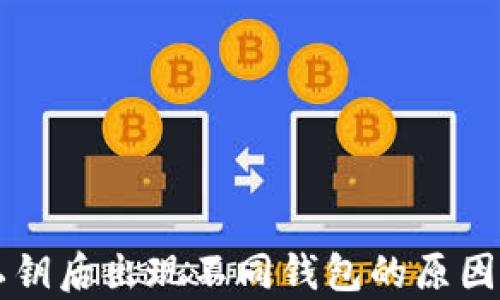 
tpWallet导入私钥后出现不同钱包的原因解析及解决方案