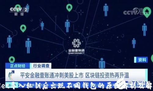 
tpWallet导入私钥后出现不同钱包的原因解析及解决方案