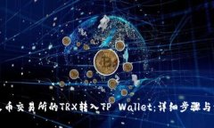 如何将火币交易所的TRX转入TP Wallet：详细步骤与