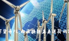 数字货币PL：向区块链未来进阶的指南