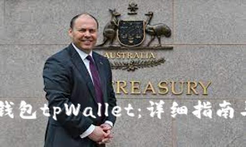 如何创建Core钱包tpWallet：详细指南与常见问题解答