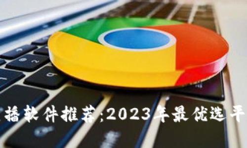 波币直播软件推荐：2023年最优选平台详解
