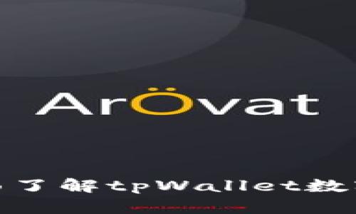 tpWallet官网: 全面了解tpWallet数字钱包的功能与优势