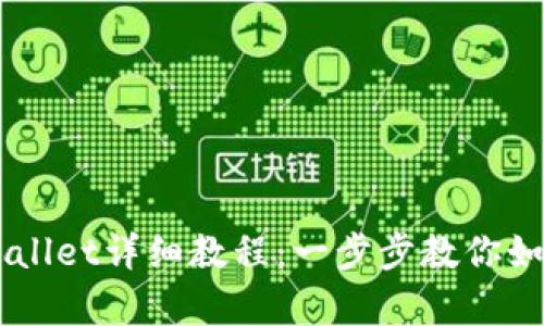 中本聪币创建tpWallet详细教程：一步步教你如何安全创建和使用