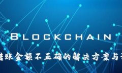 IM钱包转账金额不正确的解决方案与预防措施