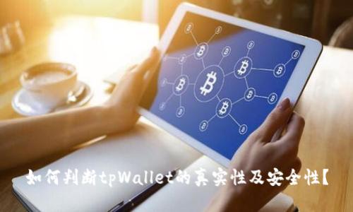 如何判断tpWallet的真实性及安全性？