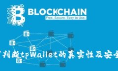 如何判断tpWallet的真实性及安全性？