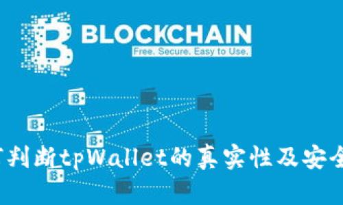 如何判断tpWallet的真实性及安全性？