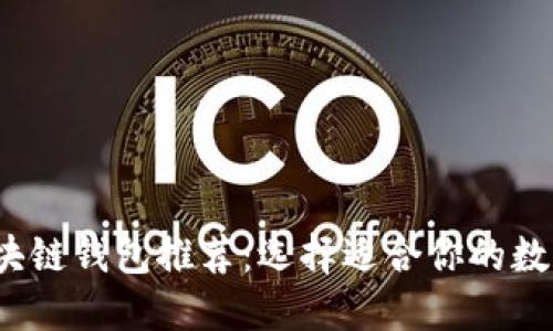 2023年最佳区块链钱包推荐：选择适合你的数字资产管理工具