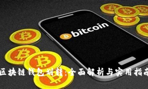 区块链钱包划转：全面解析与实用指南