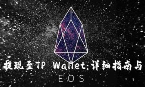 如何将抹茶币提现至TP Wallet：详细指南与常见问题解答