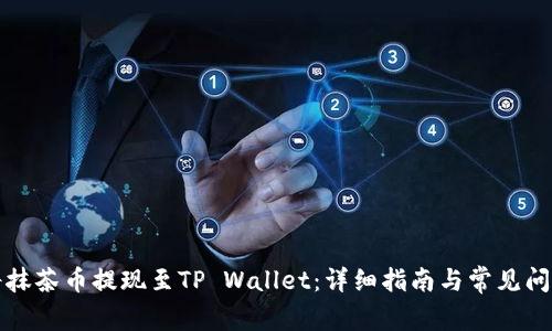 如何将抹茶币提现至TP Wallet：详细指南与常见问题解答