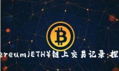 如何有效查询Ethereum（ETH）链上交易记录：探索最