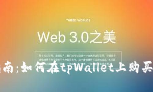: 全面指南：如何在tpWallet上购买加密货币