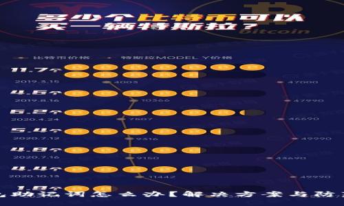 丢失Pi钱包助记词怎么办？解决方案与防范措施一览