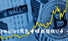 如何在tpWallet钱包中顺利转账U币：全面指南