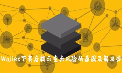 tpWallet下载后提示重大风险的原因及解决办法