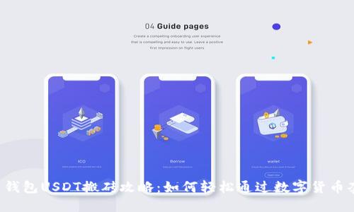 K豆钱包USDT搬砖攻略：如何轻松通过数字货币套利