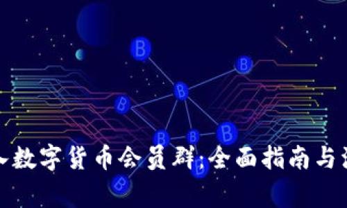 如何加入数字货币会员群：全面指南与注意事项