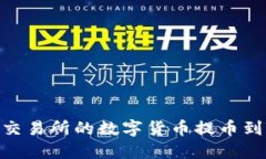 如何将火币交易所的数字货币提币到TP Wallet？