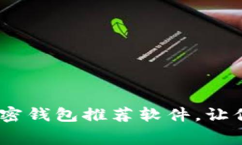 : 2023年最佳免费加密钱包推荐软件，让你的数字资产安全无忧