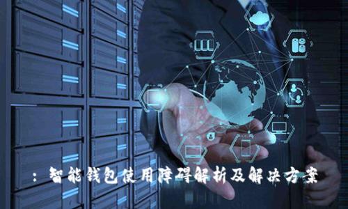 : 智能钱包使用障碍解析及解决方案