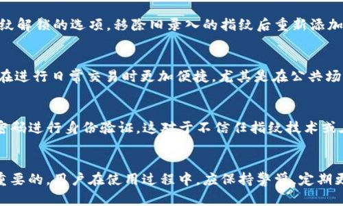   tpWallet有指纹密码功能吗？详细解析与使用指南 / 
 guanjianci tpWallet, 指纹密码, 钱包安全, 移动支付 /guanjianci 

tpWallet概述
随着移动支付的普及，数字钱包的使用越来越广泛。tpWallet作为一款便捷的数字钱包应用，旨在为用户提供安全、快速的支付体验。它的功能不仅限于虚拟货币的存储与交易，还包括了众多便民服务。在数字资产管理日渐重要的今天，用户对于钱包的安全性要求也随之提升。而指纹密码作为一种新型的身份验证方式，因其便捷和安全性而渐渐成为钱包应用中不可或缺的一部分。

tpWallet的安全性
tpWallet致力于保护用户的资产安全。除了基础的账户密码保护外，tpWallet是否支持指纹密码成为了不少用户关心的话题。指纹密码是一种生物识别技术，能够有效防止未经授权的访问。在安全性方面，指纹相较于传统的密码具有显著的优势，用户无需记忆复杂的密码，指纹密码也能防止别人使用简单的密码猜测。

tpWallet是否支持指纹密码
目前，tpWallet确实支持指纹密码功能。用户在设置tpWallet时，可以选择开启指纹识别功能。这意味着，在访问钱包、进行交易或查看敏感信息时，用户可以使用预先注册的指纹来确认身份。这样一来，用户不仅能享受简便的操作体验，还能确保钱包的安全性。

指纹密码的设置与使用
为了使用指纹密码，用户需要首先确保设备本身支持指纹识别，并已经在系统设置中录入了指纹。以下是详细的步骤：
ol
    li首先，打开tpWallet应用，如果尚未登录，请输入你的账户密码进行登录。/li
    li在主界面上，进入“设置”选项，找到“安全设置”模块。/li
    li在“安全设置”中，可以看到“指纹解锁”的选项，点击进入设置页面。/li
    li根据提示，开启指纹解锁功能，并再次确认注册您的指纹。/li
    li完成后，您可以选择在每次进行敏感操作时启用指纹密码。/li
/ol
设置完成后，您在每次访问tpWallet时，不再需要手动输入密码，只需通过指纹确认身份，极大地提升了使用体验。

tpWallet指纹密码的优缺点
虽然指纹密码在安全性和便捷性方面有诸多优势，但也存在一些不足之处：
h4优点：/h4
ul
    li安全性高：指纹是独一无二的，极难被伪造，提供了更高层次的身份验证。/li
    li操作便捷：用户不需要记忆复杂的密码，简单的触摸即可完成身份验证。/li
/ul

h4缺点：/h4
ul
    li设备依赖：仅在支持指纹识别的设备上可使用，若设备故障，将无法使用该功能。/li
    li指纹识别的局限性：如手指湿润、受伤或指纹损坏，可能导致无法识别。/li
/ul

常见问题解答

1. tpWallet的账户安全如何保障？
tpWallet采用了多层次的安全防护措施来保障用户的账户安全，除了指纹密码，还提供了包括双重认证、安全提醒、加密存储等多重安全机制。用户需尽量选择复杂的密码，并定期更新，以增强账户安全。用户也可以启用两步验证，这样即使密码被泄露，他人仍需通过附加的验证程序才能访问账户。此外，tpWallet会定期进行安全审计，以确保系统的安全性。

2. 如果我的指纹无法识别，我该怎么办？
如果您遇到指纹无法识别的情况，首先可以尝试清洁指纹识别器，有时油污和灰尘会影响识别效果。如果问题依旧，可以尝试重新录入指纹。进入tpWallet的设置，找到指纹解锁的选项，移除旧录入的指纹后重新添加新的指纹。此外，您还可以使用账户密码进行手动访问以确保账户的访问权限不受影响。如果依然无法解决，建议联系tpWallet客服获取技术支持。

3. 指纹密码是否会影响钱包的使用体验？
指纹密码的引入通常会提高使用体验。用户通过简单的触碰就可以快速解锁钱包，快速进行交易，无需再像传统密码那样频繁输入。很多用户发现，使用指纹密码后，他们在进行日常交易时更加便捷，尤其是在公共场所或匆忙的情况下，指纹解锁的高效性可以显著提高用户的满意度。当然，对于一些较老的设备，指纹识别速度可能会受到影响，但在大多数现代设备上，体验会更加流畅。

4. 是否可以禁用指纹密码而只使用传统密码？
是的，tpWallet允许用户根据自身需求选择启用或禁用指纹密码功能。用户可以进入“设置”-“安全设置”中找到“指纹解锁”的选项，选择禁用后，系统将仅使用传统账户密码进行身份验证。这对于不信任指纹技术或在特定情况下需要更高安全标准的用户非常有用。禁用指纹密码后，请确保你的传统密码安全性强，以防止账户受到未授权访问。

总结
tpWallet作为一款优质的数字钱包，其支持指纹密码功能的设计，不仅提高了安全性，也了用户体验。无论是为了便捷还是为了安全，选择合适的密码保护方式都是非常重要的。用户在使用过程中，应保持警觉，定期更新密码，并合理使用指纹解锁等功能，从而最大程度地保障自己的资产安全。