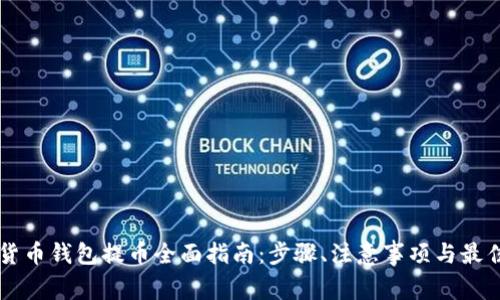 虚拟货币钱包提币全面指南：步骤、注意事项与最佳实践