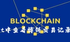 如何在tpWallet中查看博饼交易记录？详细步骤解析