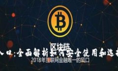 区块链钱包入口：全面解析如何安全使用和选择
