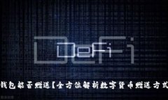 数字货币钱包能否赠送？全方位解析数字货币赠